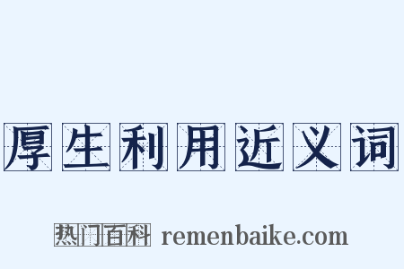 厚生利用近义词是什么意思的图片